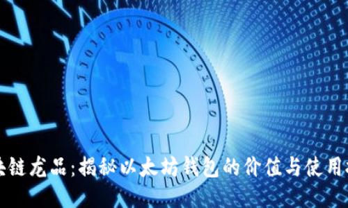 区块链龙品：揭秘以太坊钱包的价值与使用技巧