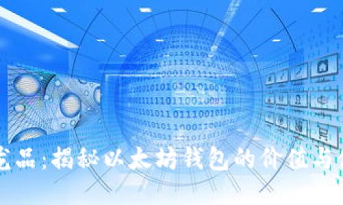 区块链龙品：揭秘以太坊钱包的价值与使用技巧