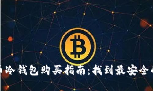 比特币冷钱包购买指南：找到最安全的选择