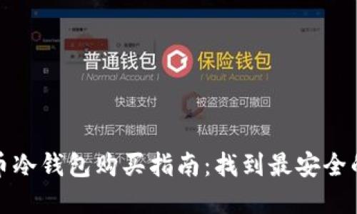 比特币冷钱包购买指南：找到最安全的选择