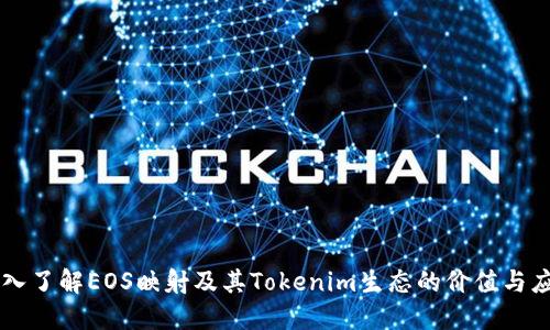 深入了解EOS映射及其Tokenim生态的价值与应用