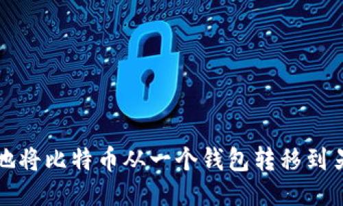 如何安全地将比特币从一个钱包转移到另一个钱包