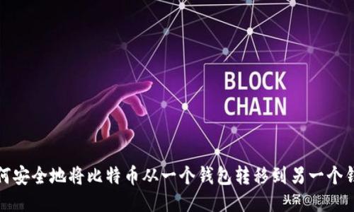 如何安全地将比特币从一个钱包转移到另一个钱包