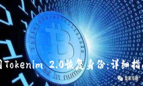 如何使用Tokenim 2.0恢复身份：详细指南与技巧