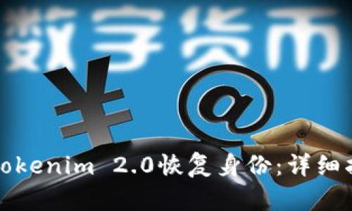 如何使用Tokenim 2.0恢复身份：详细指南与技巧