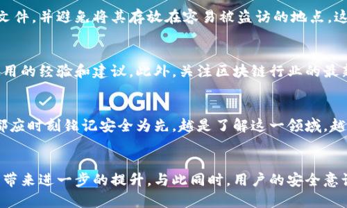 区块链钱包安全使用指南：保护你的数字资产

区块链钱包,安全使用,数字资产保护/guanjianci

引言
随着区块链技术的迅速发展，数字货币的使用已经变得愈加普遍。在这个数字化的时代，区块链钱包作为存储和管理数字资产的工具，成为了每个投资者的必备项目。然而，如何安全地使用区块链钱包，是每个用户都应当关注的重要课题。

区块链钱包的类型
在讨论安全使用之前，先来了解一下区块链钱包的不同类型。这些钱包主要分为两大类：热钱包和冷钱包。热钱包通过互联网连接，方便用户随时随地进行交易。相对而言，冷钱包则不连接互联网，通常以硬件或纸质的形式存在，安全性更高。
此外，热钱包又可以细分为在线钱包和桌面钱包。在线钱包是由第三方提供的服务，方便但相对风险较高。桌面钱包则是安装在个人计算机上的软件，安全性相对更高，但也容易受到恶意软件的攻击。

选择安全的区块链钱包
在选择合适的区块链钱包时，用户应确保选择知名性和信誉度高的钱包服务提供商。一些知名的冷钱包如Ledger和Trezor，在安全性和用户口碑方面表现突出。相对较小或不知名的钱包提供商可能存在安全隐患，因此需谨慎选择。

启用双重身份验证
双重身份验证（2FA）是提升钱包安全性的有效方式。这一机制会让用户在登录时，不仅仅输入密码，还需提供额外的身份验证信息，诸如手机验证码或指纹识别。启用2FA后，即使密码被盗，攻击者仍然无法直接访问钱包，从而提供了更为安全的保护层。

定期更新软件
安全性的问题常常源于过时的软件或系统。钱包软件的开发者会定期发布更新，以修补已知的安全漏洞。因此，用户应当定期检查并及时更新钱包软件，确保其处于最新的安全状态。同时，操作系统和防病毒软件的更新也是不容忽视的，只有全方位保障，才能降低风险。

保持私钥安全
私钥是控制数字资产的重要凭证，安全管理私钥是保护区块链钱包的核心。若私钥被他人获取，资产便会面临被盗的风险。最安全的方式是将私钥保存在离线环境中，不轻易展示或存储在互联网连接的设备中。对于冷钱包用户，可以考虑在纸上书写私钥并存放在安全的地方，避免电子信息泄漏。

警惕钓鱼攻击
钓鱼攻击是网络诈骗的一种常见手段。攻击者可能会伪装成合法钱包服务提供商，向用户发送伪造的邮件链接或短信，诱使用户输入私钥或密码。这种方式通常非常隐蔽，因此用户需要时刻保持警惕。在点击任何链接之前，确认网址的合法性，避免仓促做出决定。

备份钱包数据
定期备份钱包的数据是安全使用的重要一环。无论是冷钱包还是热钱包，用户都应当定期将钱包数据导出备份。妥善保存备份文件，并避免将其存放在容易被盗访的地点，这样即使设备丢失或损坏，也能通过备份恢复资产。

教育自己和周围的人
安全使用区块链钱包不仅仅是个人的责任，提升整体的安全意识同样重要。用户可以通过朋友、家人间的交流，相互分享安全使用的经验和建议。此外，关注区块链行业的最新动态、参加相关的网络安全课程或讲座，也是提升自身安全意识的有效途径。

总结
在数字资产管理的时代，区块链钱包的安全使用显得尤为重要。从选择钱包类型、启用安全设置，到保持警惕和定期更新，用户都应时刻铭记安全为先。越是了解这一领域，越能掌握保护自己资产的主动权。无论是个人用户还是企业，都应当把安全放在第一位，谨防潜在风险，以免损失数字资产。

未来的区块链安全展望
随着区块链技术的发展，未来的区块链钱包也将不断更新迭代。新技术如生物识别技术、量子计算等，可能会在钱包的安全性上带来进一步的提升。与此同时，用户的安全意识也需要与时俱进。区块链的未来既充满希望，也充满挑战，只有扎实的安全防护，才能在这场数字资产的浪潮中立于不败之地。