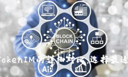 小蚁neo钱包与TokenIM的详细对比：选择最适合你的数字钱包