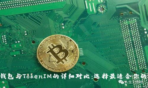 小蚁neo钱包与TokenIM的详细对比：选择最适合你的数字钱包