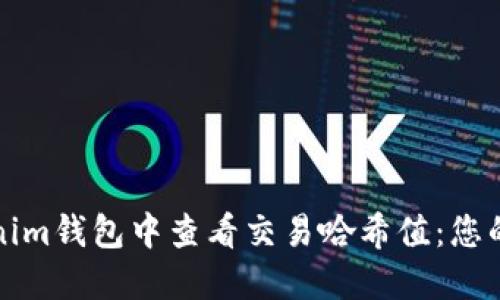 如何在Tokenim钱包中查看交易哈希值：您的一站式指南