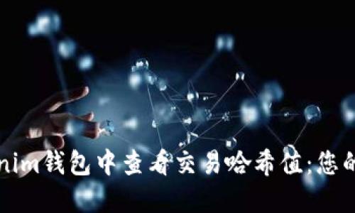 如何在Tokenim钱包中查看交易哈希值：您的一站式指南