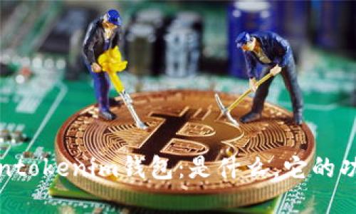 揭秘Tokentokenim钱包：是什么，它的功能与优势