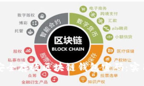 如何安全存放区块链钱包密码：实用指南