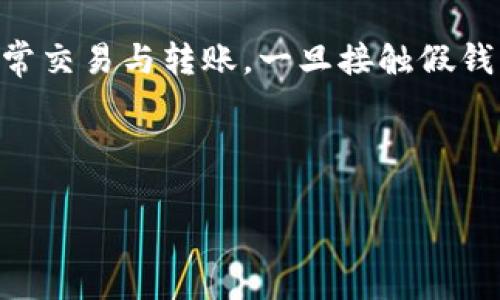 Tokenim假钱包能否转账至真钱包？深度解析与注意事项

在数字资产日益发展的今天，钱包技术成为了加密货币交易中不可或缺的一部分。尤其是Tokenim假钱包这一术语的出现，让很多用户对虚拟货币存储安全和转账操作产生了更多的疑问。那么，这种类型的钱包是否可以向真实的钱包进行转账呢？接下来，我们将从多角度深入探讨这一话题。

什么是Tokenim假钱包？

Tokenim假钱包是指一种可能并不真实、以假冒的形式存在于网络中的钱包。其本质上是一个非官方的、没有经过安全验证的钱包工具。在某些情况下，用户可能被引导使用这种钱包，然而，这种钱包的安全性是非常有限的，甚至可能存在被黑客攻击或数据被盗的风险。为了保护自己的资产，了解什么是Tokenim假钱包尤为重要。

真假钱包的区别

在讨论Tokenim假钱包与真钱包之间的转账问题时，首先需要明确真假钱包的区别。真钱包通常是经过验证、具备良好口碑的加密货币钱包，其对于用户的资金和信息都有一定的保障。而假钱包则往往没有经过此类验证，可能会导致用户的资金处于极大的风险之中。

Tokenim假钱包是否能够转账？

总体而言，Tokenim假钱包不具备向真钱包转账的可靠性。虽然从技术上讲，假钱包可能会生成相应的地址和交易，但由于其安全性不高，转账过程中可能出现的问题使得用户的资金处于危险中。例如，黑客可能会对该平台进行攻击，从而导致用户的资金被窃取或者转账过程中出现异常。

转账过程中的风险

转账过程中存在多种风险，具体而言包括以下几个方面：

ul
    listrong信息泄露：/strong假钱包常常不具备足够的安全防护措施，用户的私钥和交易信息容易被外界窃取。/li
    listrong资金丢失：/strong使用假钱包进行转账，难以保证资金的安全性，即便是转账成功，也可能由于平台问题导致资金一去不复返。/li
    listrong用户身份被盗用：/strong假钱包可能会要求用户提供大量个人信息，一旦信息被盗用，用户将面临极大的隐私风险。/li
/ul

如何识别假钱包

了解如何识别假钱包是保护自己资金安全的关键步骤。可以从以下几个方面检测钱包的可信度：

ul
    listrong查找官方网站：/strong首先，可以通过网上查找钱包的官方网站，查看用户评价和使用反馈。正规的交易平台通常会有相对完整的用户评价。/li
    listrong检查安全证书：/strong正式的钱包会拥有安全证书，用户可以通过相关的技术手段进行检查。/li
    listrong社区互动：/strong活跃的社区和良好的开发团队通常能够在一定程度上保障钱包的安全性。/li
/ul

如何选择安全的钱包进行转账

既然Tokenim假钱包不适合进行转账操作，那么应该如何选择一个安全的钱包呢？

ul
    listrong选择知名钱包：/strong如Ledger、Trezor、Coinbase等，都是备受认可的安全钱包。/li
    listrong了解钱包的使用体验：/strong寻找用户反馈良好、界面友好的钱包，可以为转账操作提供更好的体验。/li
    listrong定时更新：/strong选择能够保持定期更新的钱包，确保其安全防护持续有效。/li
/ul

总结

综合来讲，Tokenim假钱包由于其本质的不可靠性，使得向真钱包的转账操作具有极高的风险。用户在面对数字资产时，应保持谨慎，始终选择资质正规、有口碑的安全钱包进行日常交易与转账，一旦接触假钱包，您将面临潜在的资金安全隐患。因此，记住选择信任的工具，保护好自己的资产。希望本文的分析能在某种程度上帮助到使用者，提升他们在数字钱包使用过程中的安全意识。 

Tokenim假钱包, 钱包转账, 加密货币安全/guanjianci 

Tokenim假钱包能否转账至真钱包？深度解析与注意事项