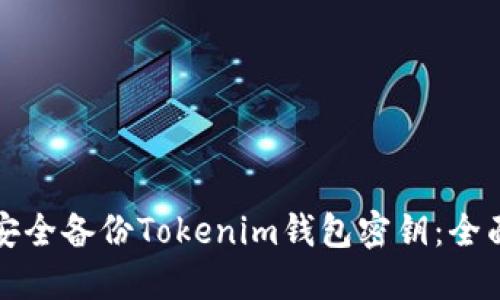 如何安全备份Tokenim钱包密钥：全面指南