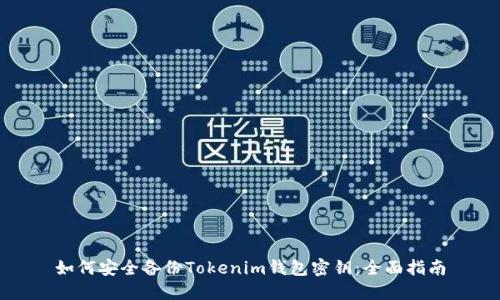 如何安全备份Tokenim钱包密钥：全面指南