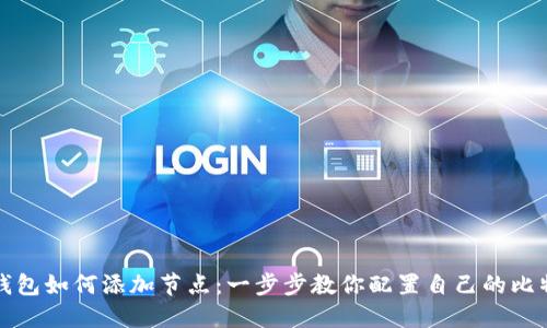 比特币钱包如何添加节点：一步步教你配置自己的比特币网络