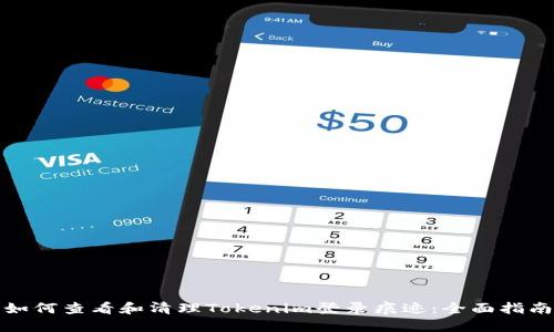 如何查看和清理Tokenim登录痕迹：全面指南