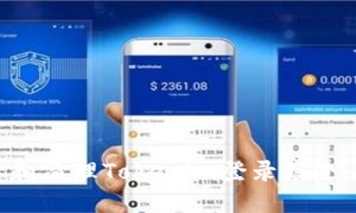 如何查看和清理Tokenim登录痕迹：全面指南