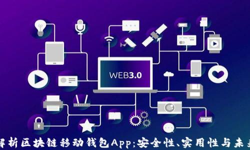 
全面解析区块链移动钱包App：安全性、实用性与未来发展