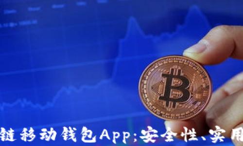 
全面解析区块链移动钱包App：安全性、实用性与未来发展