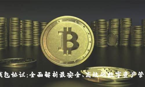 IM币钱包协议：全面解析最安全、高效的数字资产管理方式