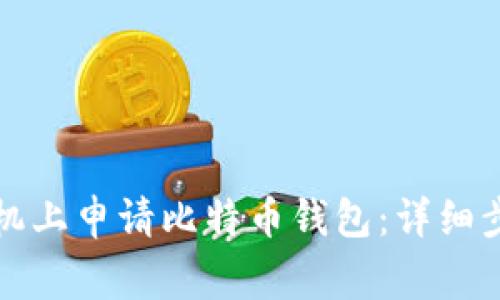如何在苹果手机上申请比特币钱包：详细步骤与注意事项