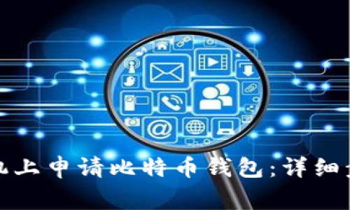 如何在苹果手机上申请比特币钱包：详细步骤与注意事项