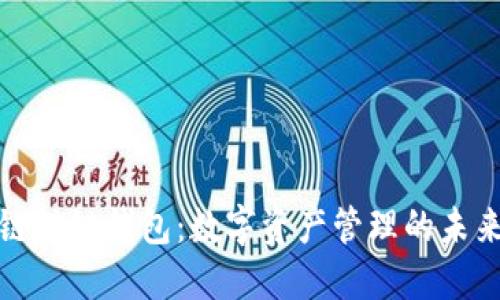 区块链酷链钱包：数字资产管理的未来之选
