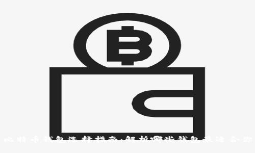 比特币钱包选择指南：解析哪些钱包最适合你