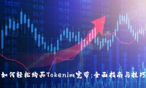 如何轻松购买Tokenim宽带：全面指南与技巧