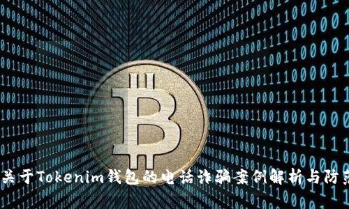 警惕！关于Tokenim钱包的电话诈骗案例解析与防范措施