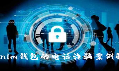 警惕！关于Tokenim钱包的电话诈骗案例解析与防范措施