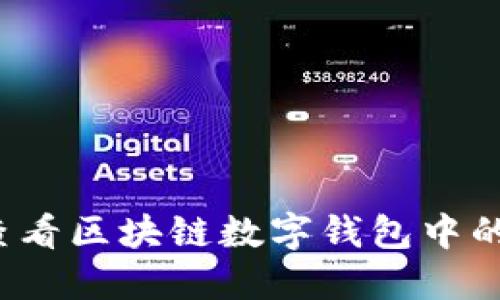 如何查看区块链数字钱包中的私钥？
