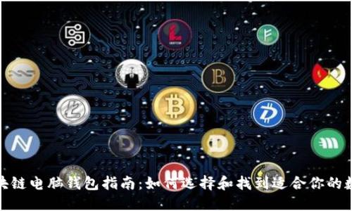 最全区块链电脑钱包指南：如何选择和找到适合你的数字钱包