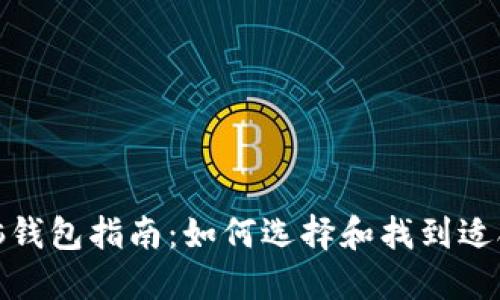 最全区块链电脑钱包指南：如何选择和找到适合你的数字钱包