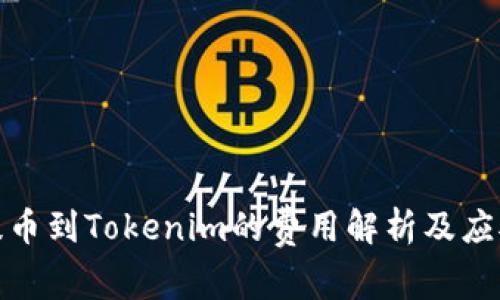 火币提币到Tokenim的费用解析及应对策略