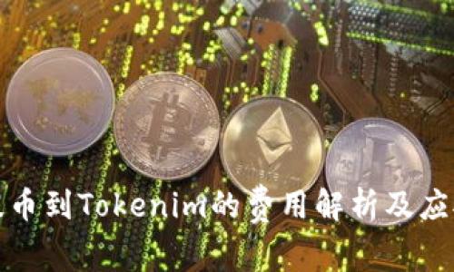 火币提币到Tokenim的费用解析及应对策略