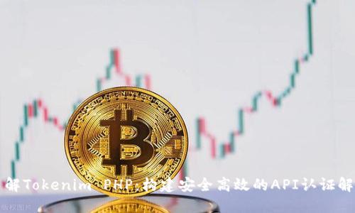 深入了解Tokenim PHP：构建安全高效的API认证解决方案