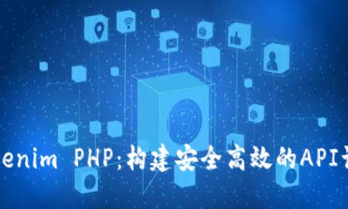 深入了解Tokenim PHP：构建安全高效的API认证解决方案