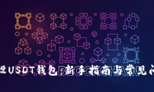 如何开设USDT钱包：新手指南与常见问题解答