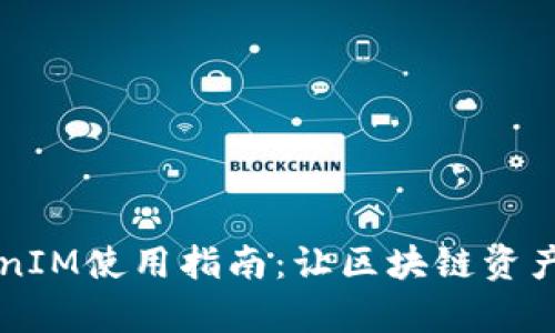 以太坊TokenIM使用指南：让区块链资产管理更简单