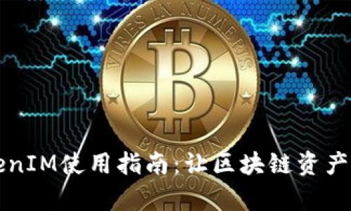 以太坊TokenIM使用指南：让区块链资产管理更简单