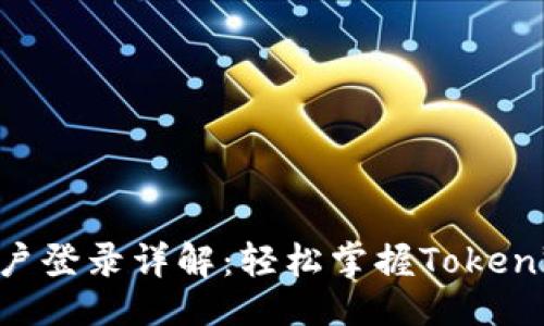## 

Tokenim账户登录详解：轻松掌握Tokenim登录步骤