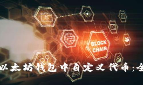 如何在以太坊钱包中自定义代币：全面指南