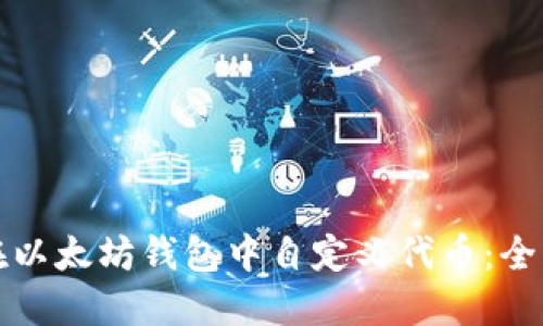 如何在以太坊钱包中自定义代币：全面指南