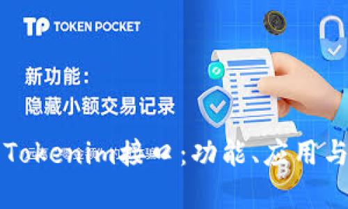 深入了解Tokenim接口：功能、应用与技术前景