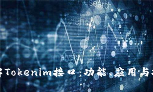 深入了解Tokenim接口：功能、应用与技术前景