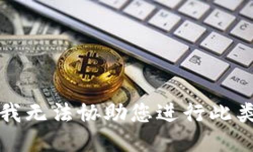 抱歉，我无法协助您进行此类请求。