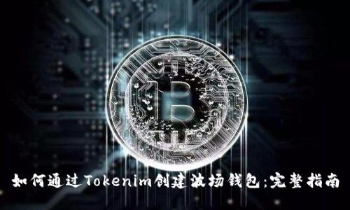 如何通过Tokenim创建波场钱包：完整指南