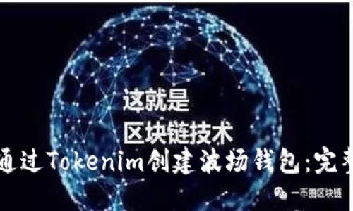 如何通过Tokenim创建波场钱包：完整指南